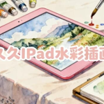 画久久IPad水彩插画课