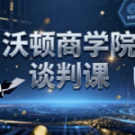 沃顿商学院谈判课