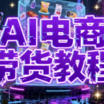 AI电商带货教程