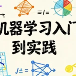 机器学习入门到实践