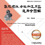 《数控螺纹、齿轮加工刀具选用全图解》