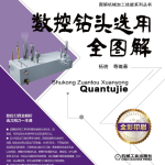 《数控钻头选用全图解》