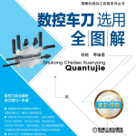 《数控车刀选用全图解》