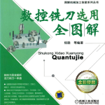《数控铣刀选用全图解》