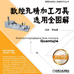 《数控孔精加工刀具选用全图解》
