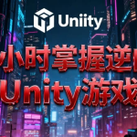 1小时掌握逆向Unity游戏