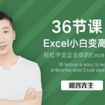 36节课实现Excel小白到高手的进阶