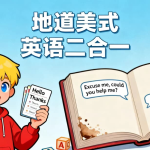 【学英语】地道美式英语二合一