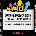 好物推荐系列课程,抓住视频带货风口快速变现