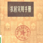 《农村实用手册》PDF版，内容很扎实