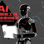 人工智能工具技能全套训练营,十倍提升工作效率实战指南