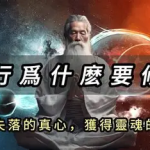 《修心秘籍》:灵魂觉醒与全面成长的实践指南