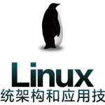 电子书《Linux系统架构和应用技巧》