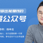 零基础做出能赚钱的牛逼公众号