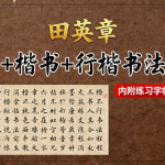大师级《田英章行书+楷书+行楷书法教程》内附练习字帖可打印