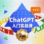 ChatGPT入门实战课