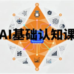 AI基础认知课