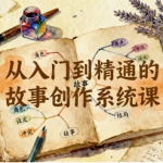 从入门到精通的故事创作系统课
