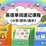 英语单词速记课程（小学/初中/高中）