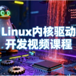 Linux内核驱动开发视频课程