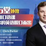 【学英语】16堂顶级外教实用口语课,让你的英语脱口而出