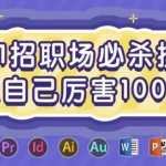11招职场必杀技,让自己厉害100倍