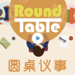 英语听力学习播客《Round Table China 圆桌议事 (音频+文稿)》