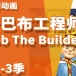 少儿益智启蒙动画《Bob the Builder 巴布工程师（新老中英双版）》