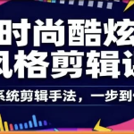 时尚酷炫风格剪辑系统课