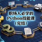 职场人必学的Python技能课（完结）