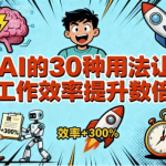 AI的30种用法让工作效率提升数倍