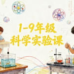 1-9年级科学实验课