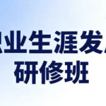 职业生涯发展研修班（完结）